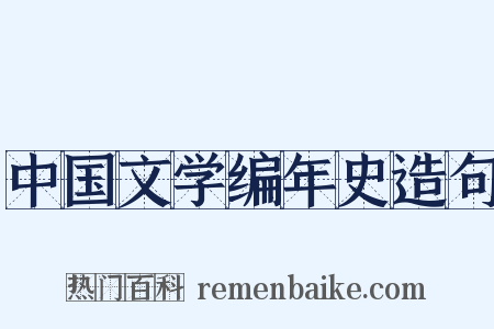 中国文学编年史造句是什么意思的图片